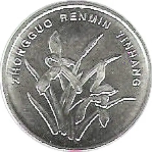 1 Chinese Yuan Coin Issued 1999 Front Accepted For Exchange