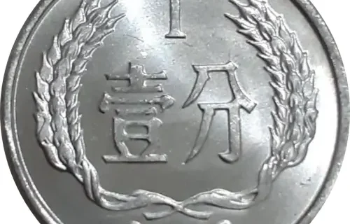 1 Chinese Fen Coin Issued 1955 Front Accepted For Exchange