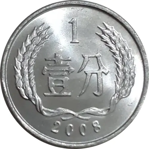 1 Chinese Fen Coin Issued 1955 Front Accepted For Exchange
