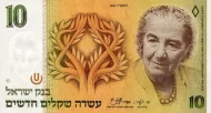 Israeli 10 Sheqal Banknote Front Issued 1985 Accepted for Exchange