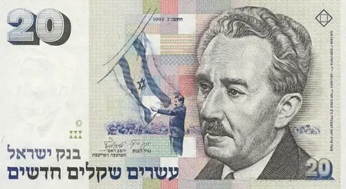 Israeli 20 Sheqal Banknote Front Issued 1993 Accepted for Exchange