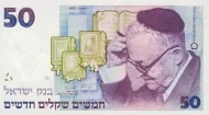 Israeli 50 Sheqal Banknote Front Issued 1992 Accepted For Exchange