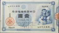 1 Japanese Yen Banknote First Issued 1885 Front Accepted For Exchange