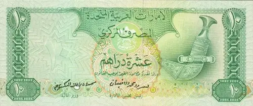 United Arab Emirates 10 Dirhams Banknote Front Issued 1982 Accepted For Exchange
