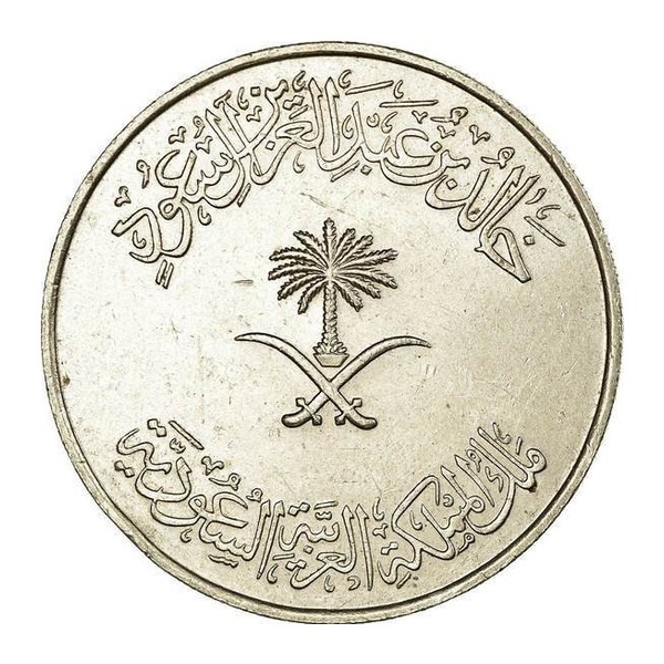 1 Riyal coin Saudi Arabia