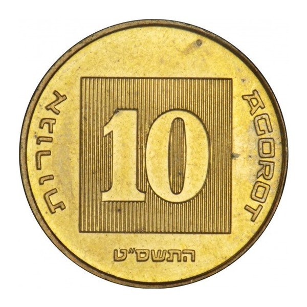 10 Agora coin Israel (reverse)