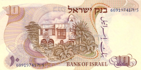 10 Israeli Lirot Banknote (Type 1968) (reverse)