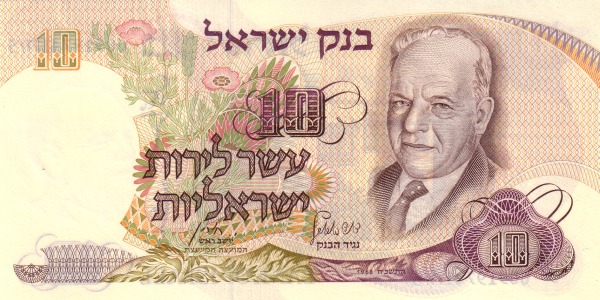 10 Israeli Lirot Banknote (Type 1968)