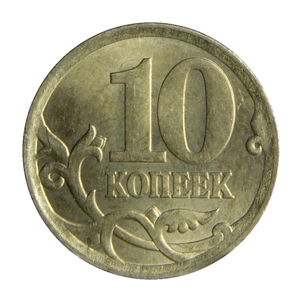 10 Kopecks coin (Saint George the Warrior) (reverse)
