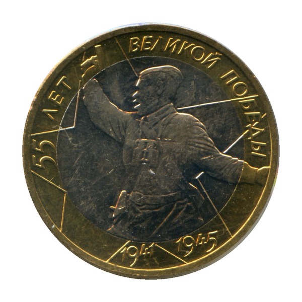 10 Rubles coin (55th Anniversary of the Great Victory, Bimetallic) (reverse)