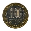 10 Rubles coin (55th Anniversary of the Great Victory, Bimetallic)