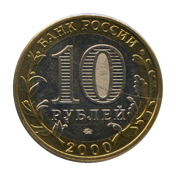 10 Rubles coin (55th Anniversary of the Great Victory, Bimetallic)
