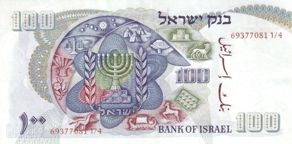 100 Israeli Lirot Banknote (Type 1968) (reverse)