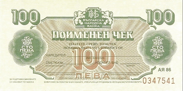 100 Leva BGL Banknote (1986 'AЯ 86' Foreign Exchange Issue) 1986