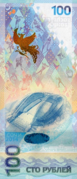 100 Russian Rubles Banknote (Sochi 2014) (reverse)