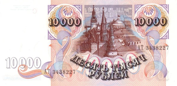 10000 Russian Rubles Banknote (1992) (reverse)