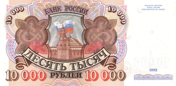 10000 Russian Rubles Banknote (1992)
