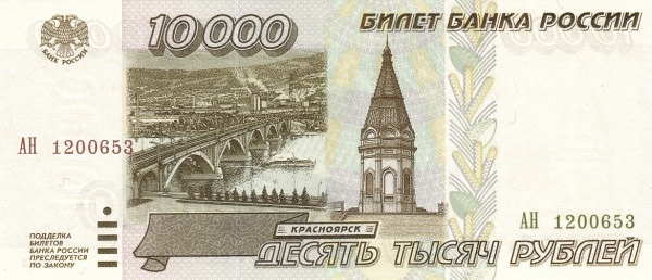 10000 Russian Rubles Banknote (1995)
