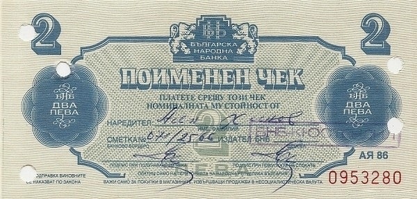 2 Leva BGL Banknote (1986 'AЯ 86' Foreign Exchange Issue) 1986
