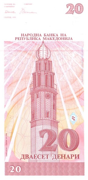 20 Denari MKD Banknote (Early Independence Issue) 1993 (reverse)