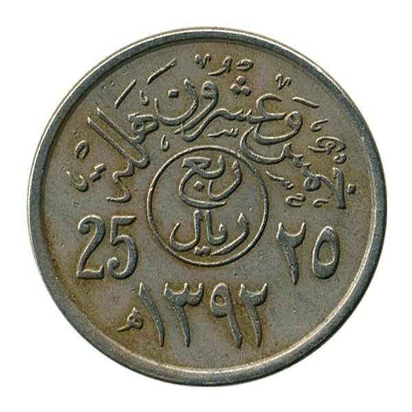 25 Halalas coin Saudi Arabia (reverse)