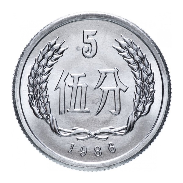 5 Chinese Fen coin (reverse)