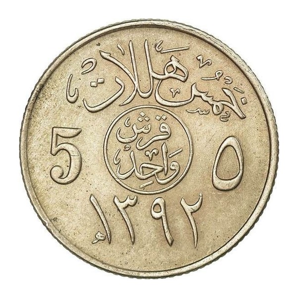 5 Halalas coin Saudi Arabia (reverse)
