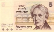 5 Israeli Lirot Banknote (Henrietta Szold)