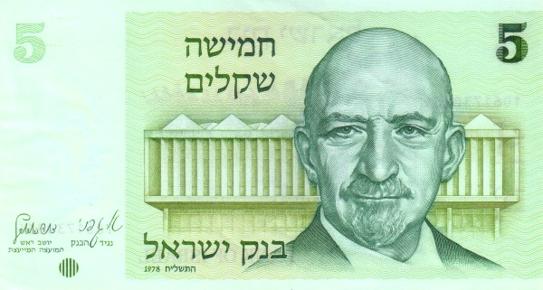 5 Israeli Old Shekel Banknote (1978 To 1984 Issue)