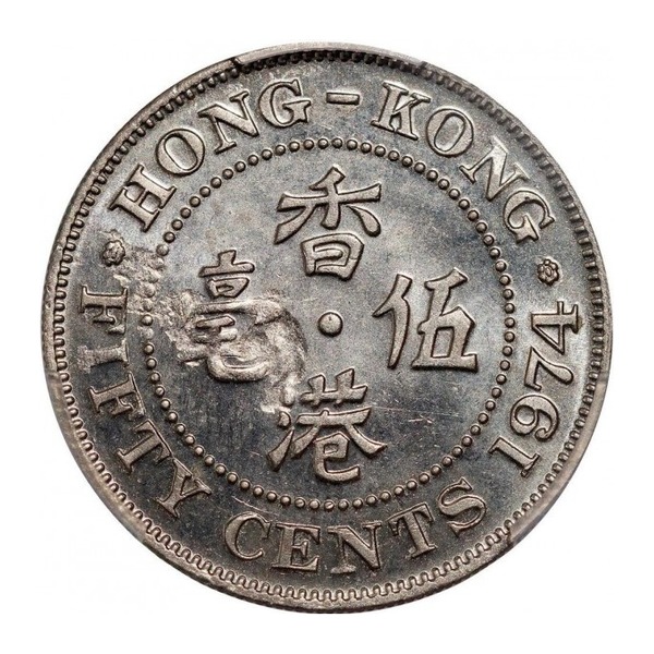 50 Cents coin Hong Kong (Queen Elizabeth II crowned) (reverse)