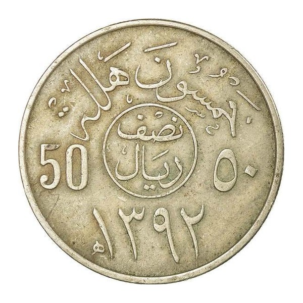 50 Halalas coin Saudi Arabia (reverse)