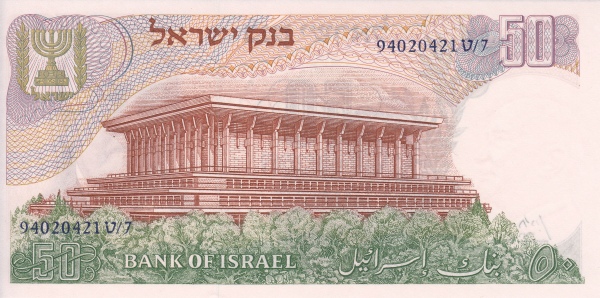 50 Israeli Lirot Banknote (Type 1968) (reverse)