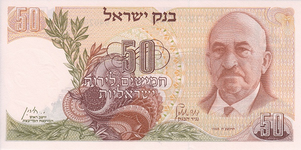 50 Israeli Lirot Banknote (Type 1968)