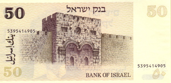 50 Israeli Old Shekel Banknote (1978 To 1984 Issue) (reverse)