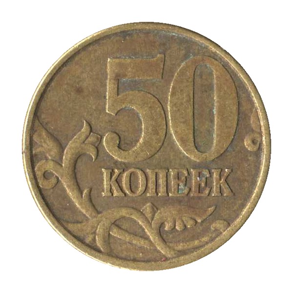 50 Kopecks coin (Saint George the Warrior) (reverse)