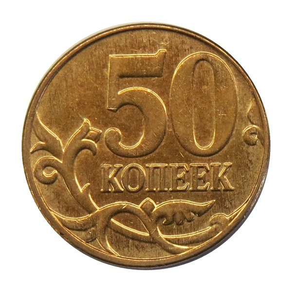 50 Kopecks coin (Saint George the Warrior, Brass Clad Steel) (reverse)