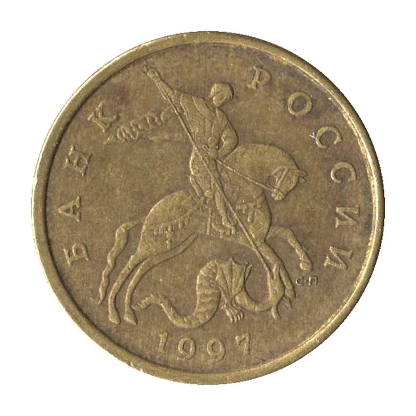 50 Kopecks coin (Saint George the Warrior)