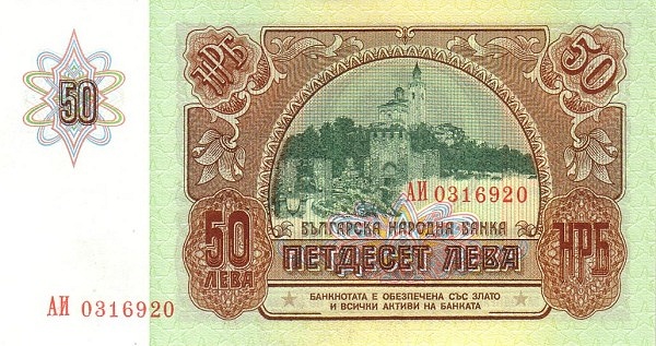 50 Leva BGL Banknote (1991-Present Modern Bulgaria Issue) 1990 (reverse)