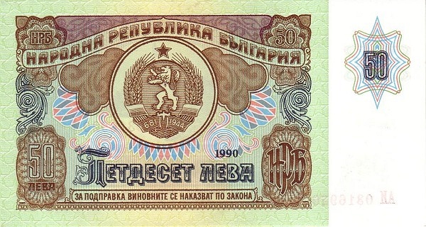 50 Leva BGL Banknote (1991-Present Modern Bulgaria Issue) 1990