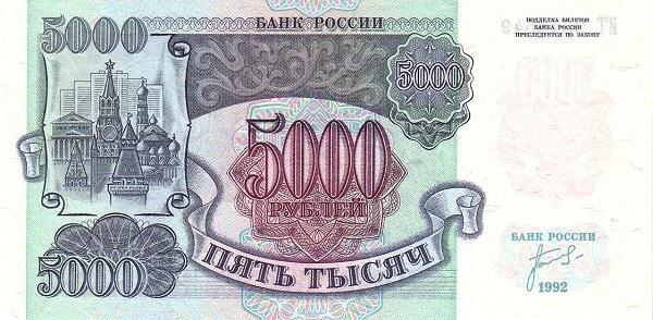 5000 Russian Rubles Banknote (1992)