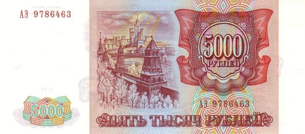 5000 Russian Rubles Banknote (1993) (reverse)