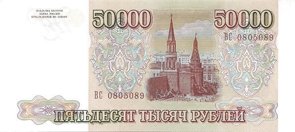 50000 Russian Rubles Banknote (1993) (reverse)