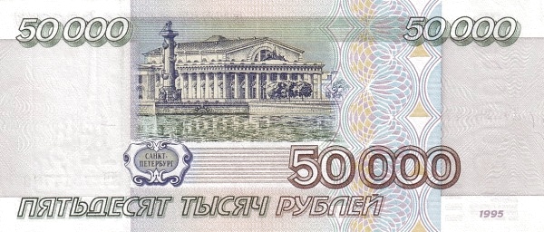 50000 Russian Rubles Banknote (1995) (reverse)