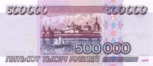 500000 Russian Rubles Banknote (1995) (reverse)