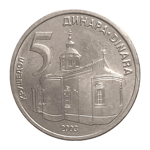 Serbia 5 Dinara coin (reverse)